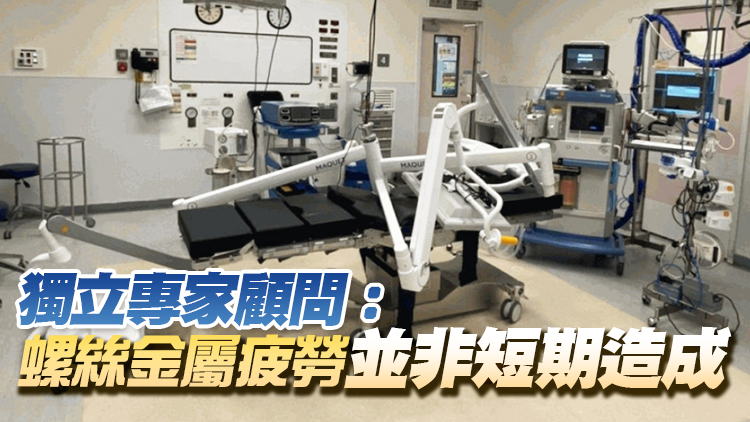 手術燈掉落丨醫管局：受影響非緊急手術已獲新排期 責承辦商提交詳細報告 