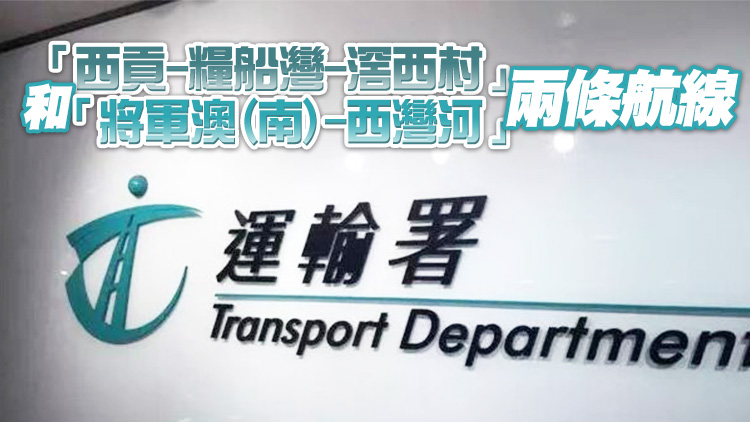 運輸署：擬於今年第2季開辦兩條新街渡渡航服務