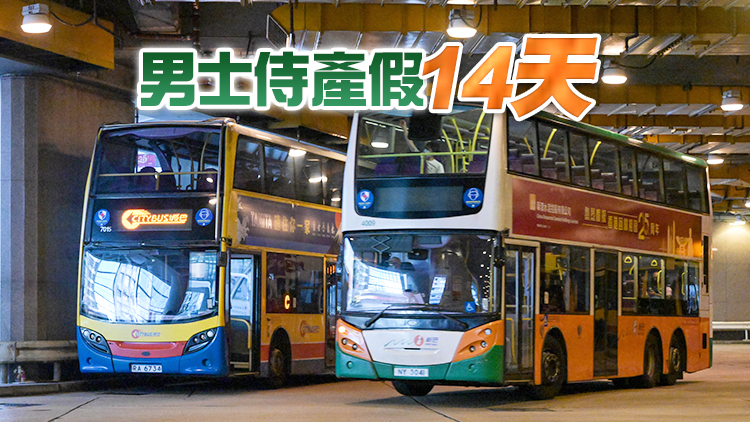 城巴新巴推全薪產假及男士侍產假 產假24周