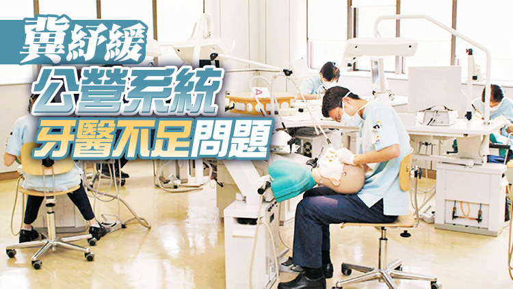 政府建議牙科畢業生最少服務公營機構三年