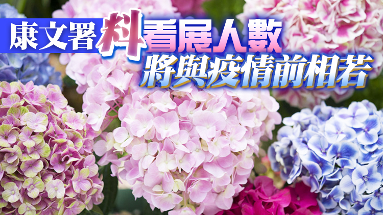 停辦3年的香港花卉展本月10日起維園舉行 朝9晚9開放10日