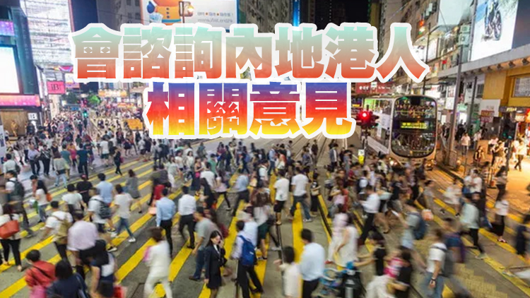 港澳居民居住證有效期延至10年？特區政府︰會向內地反映港人訴求