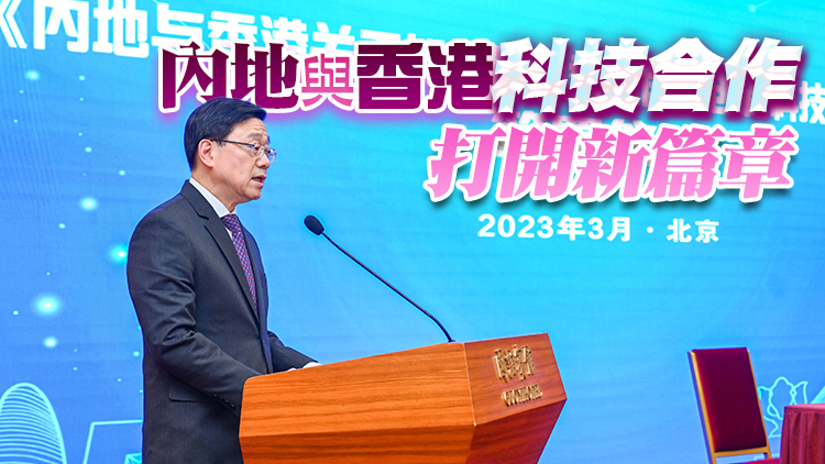 李家超訪科技部見證簽署「安排」 加快建設香港國際創科中心