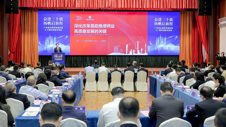 廣州深化律師體制改革三十周年暨高質量發展經驗交流會在穗舉行