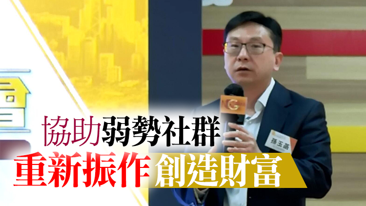 孫玉菡：本屆政府精準扶貧是處理跨代貧窮問題