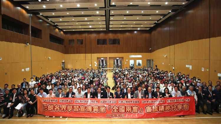 元朗各界今日舉辦學習宣傳貫徹「全國兩會」會議精神分享會