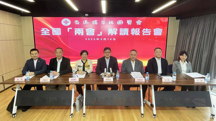 港僑聯舉辦全國兩會解讀報告會
