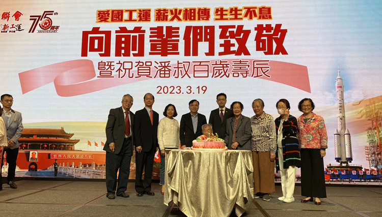 工聯會舉行「向前輩們致敬暨祝賀潘叔百歲壽辰」活動