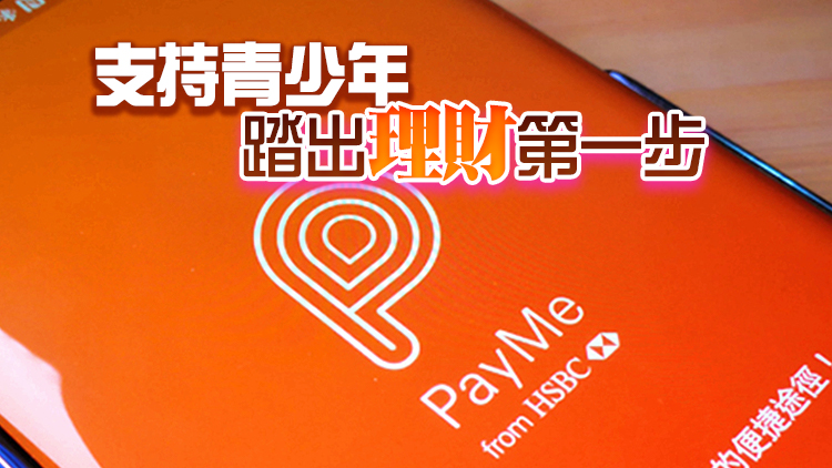 PayMe用戶年齡下調至12歲 指定新用戶可獲100元券