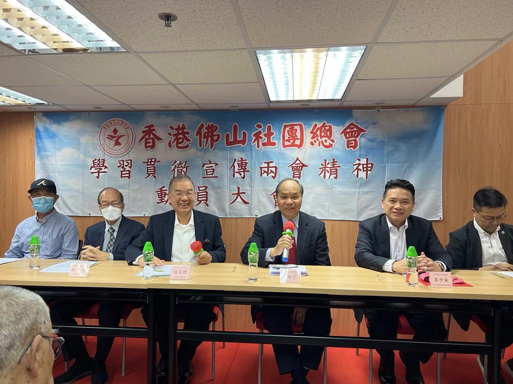 佛山總會辦兩會精神學習會