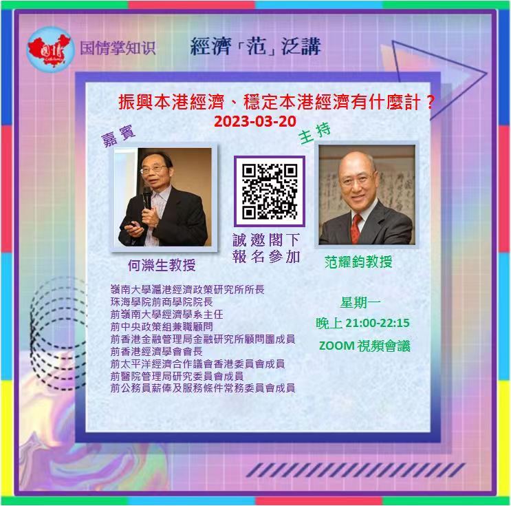 國情會邀何濼生講振興經濟之計