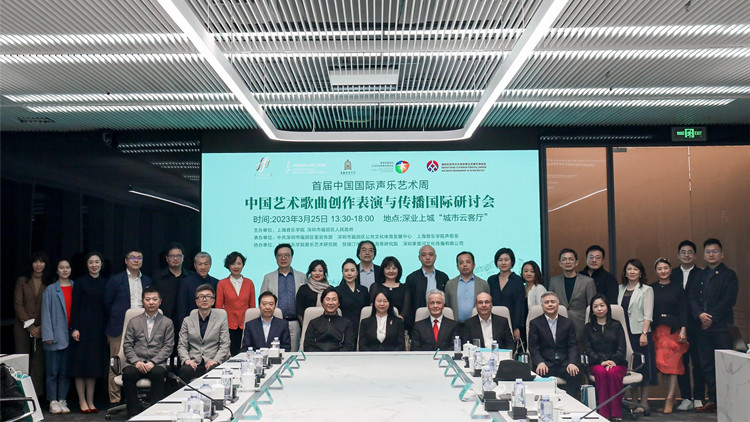 中國藝術歌曲的創作、表演與傳播國際研討會在深舉行