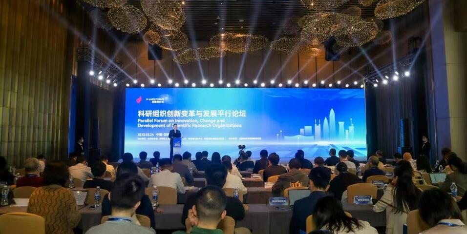 西麗湖論壇「科研組織創新變革與發展平行論壇」在深舉辦