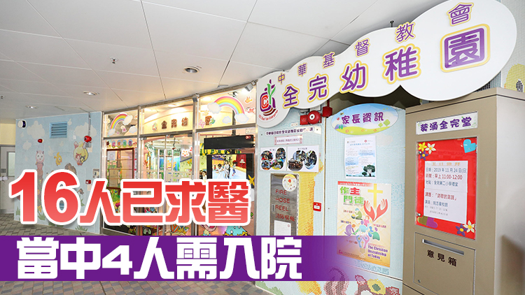 葵涌全完幼稚園22學童及2職員感染急性腸胃炎 疑因人傳人或環境污染