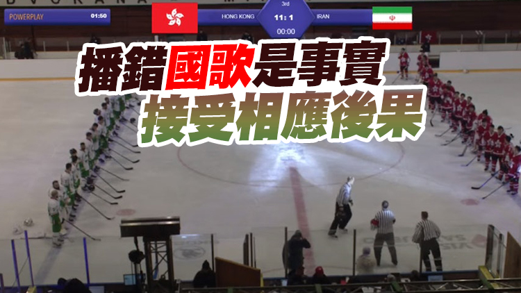冰協：主辦方無視領隊提出檢查國歌 將要求球員核對國歌後再進場