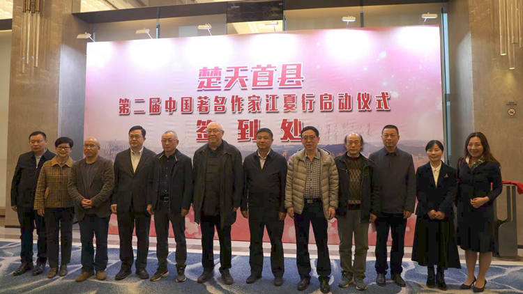 名家再逢楚天首縣 巨筆書寫大美江夏——第二屆中國著名作家江夏行啟動