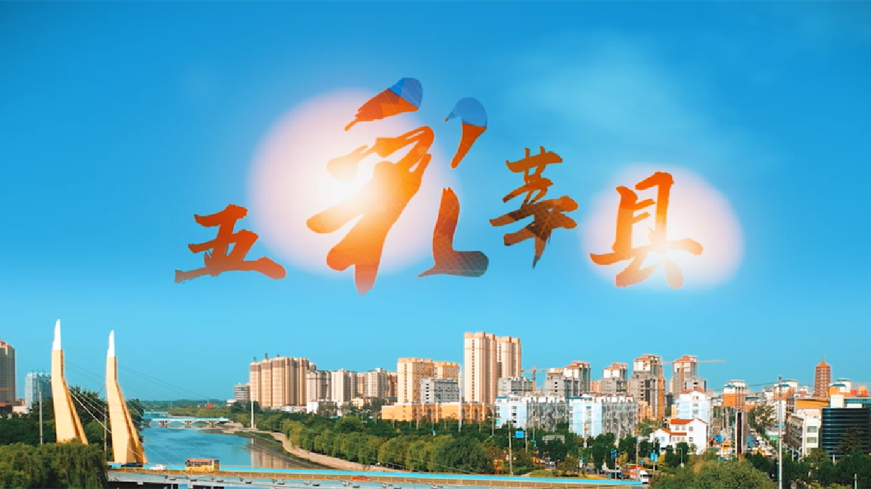 【視聽山東】五彩莘縣