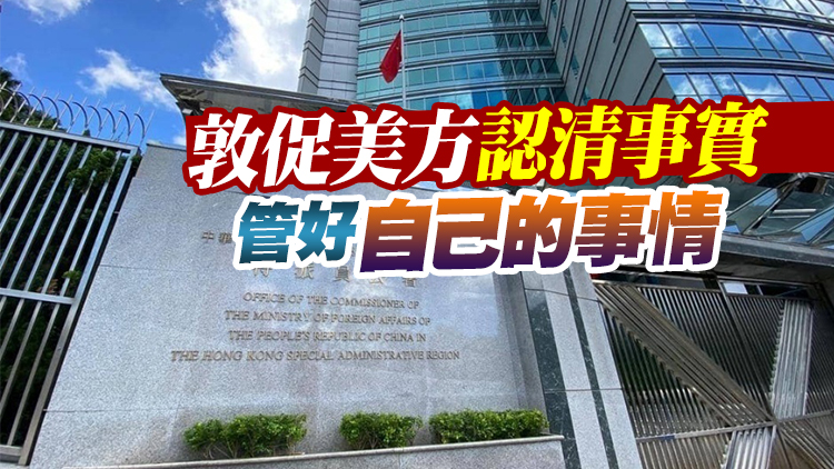 外交部駐港公署：謊言重複千遍仍是謊言 自取其辱的鬧劇可以休矣