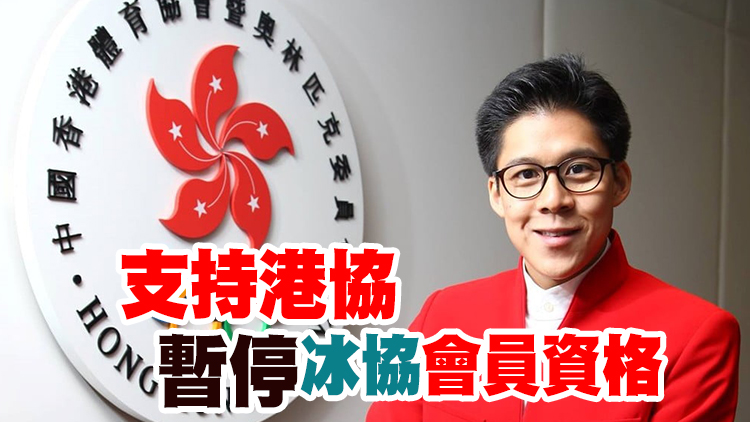 霍啟剛：目前未有計劃辭冰協榮譽會長職務