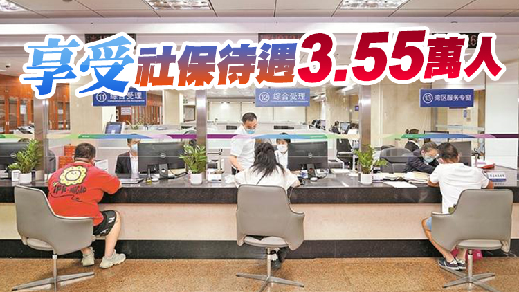 粵社保局：逾30萬人次港澳居民參加廣東養老、工傷、失業保險