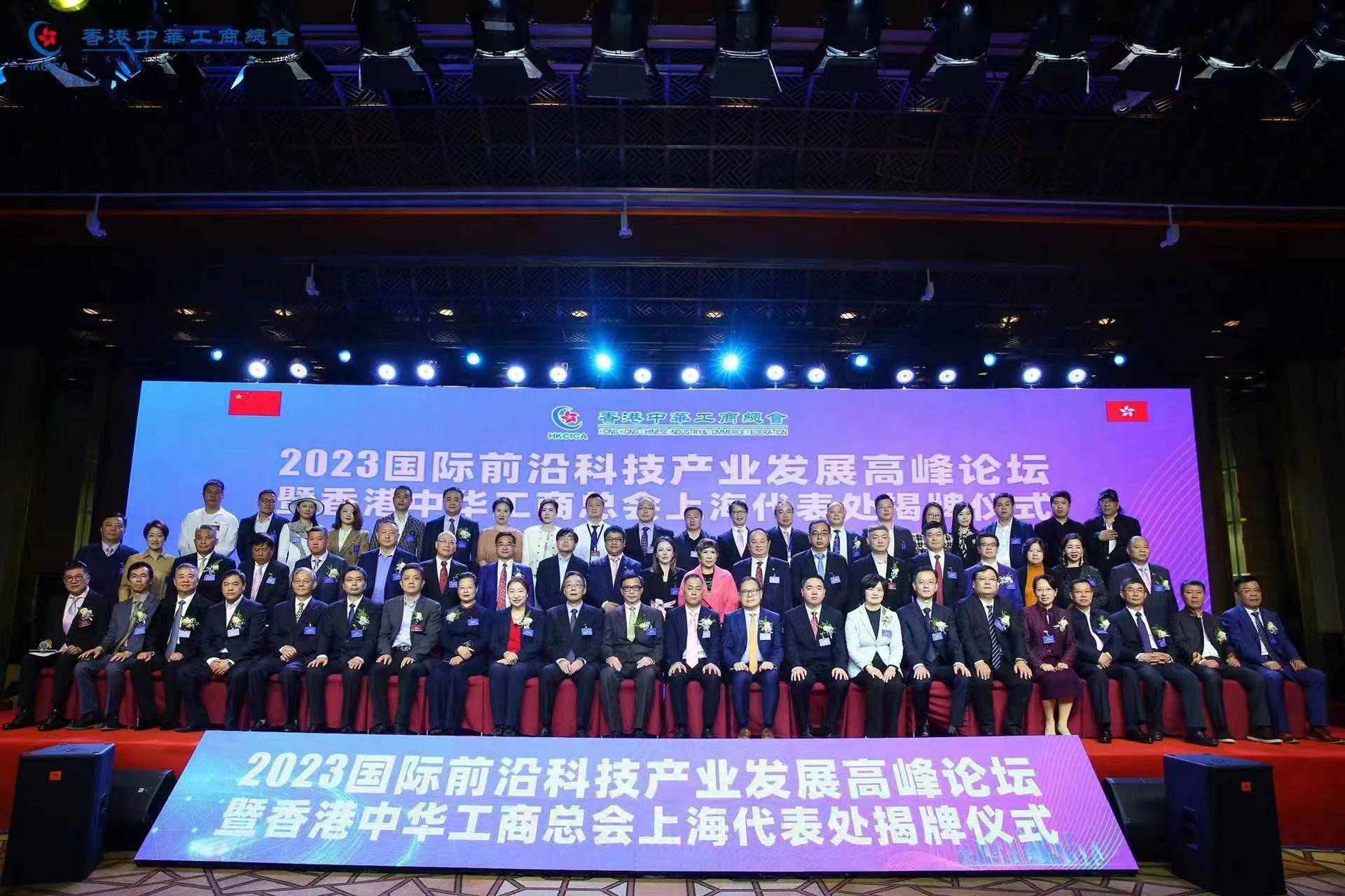 國際前沿科技產業發展高峰論壇暨香港中華工商總會上海代表處揭牌儀式成功舉辦