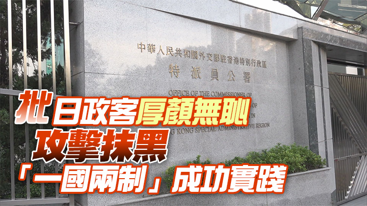 外交部駐港公署敦促日方立即停止令人不齒的政治表演