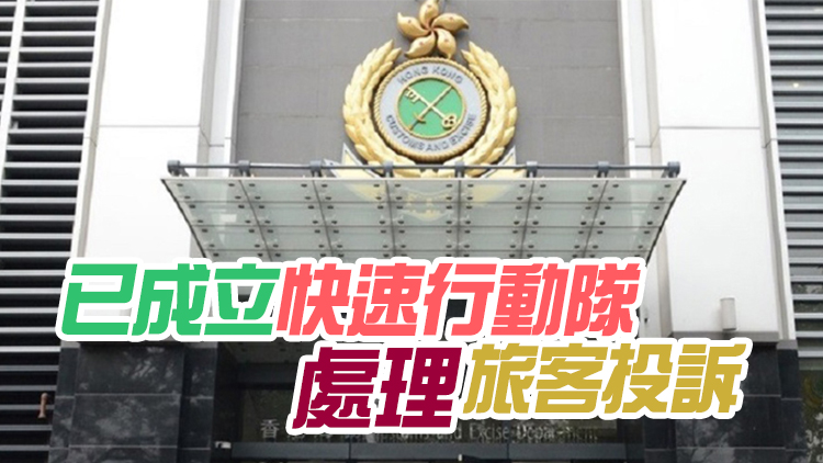 海關今起一連八日展開巡查 加強對訪港旅客保障