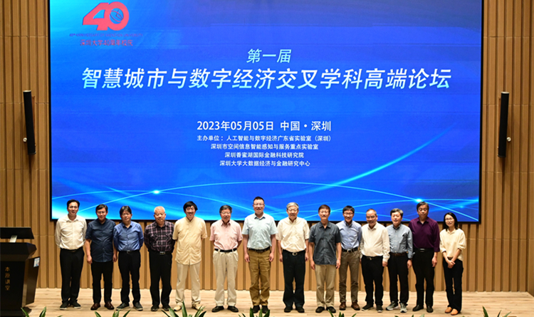 探討AI和數字經濟時代深圳發展與人才培養  智慧城市與數字經濟交叉學科高端論壇在深圳大學舉辦