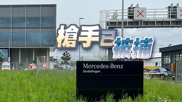 德國奔馳工廠發生槍擊案 致1死1重伤