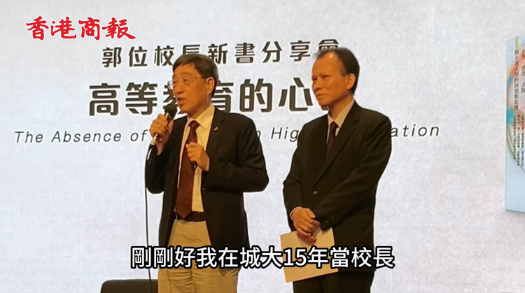 有片 | 城大校長郭位榮休 繼續從事研究工作