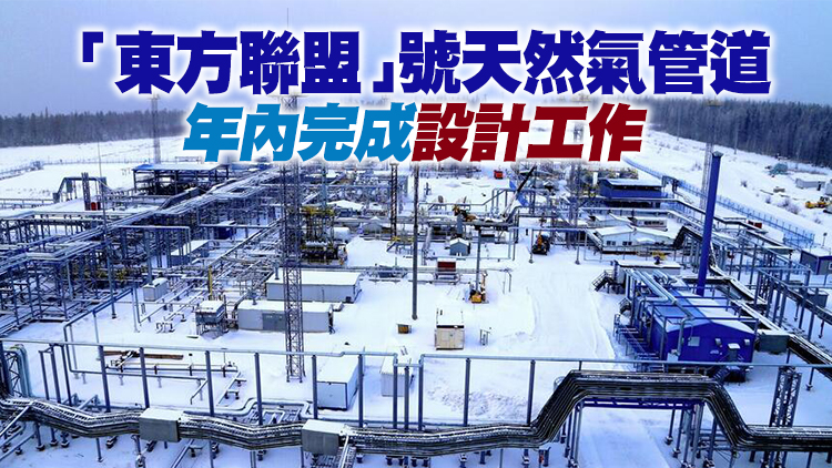 俄政府決定提請杜馬批准遠東線對華供氣合作協議