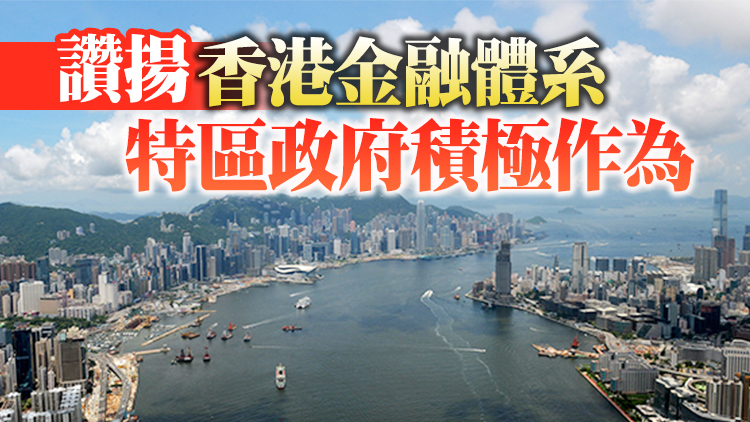 IMF再次肯定香港國際金融中心地位 特區政府表示歡迎