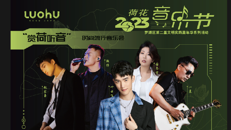6月最美CP「荷花音樂節」本周在深圳羅湖登場