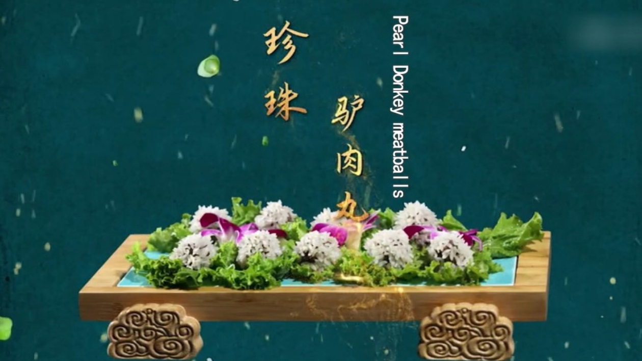 【視聽山東】聊城高唐：新魯菜——珍珠驢肉丸