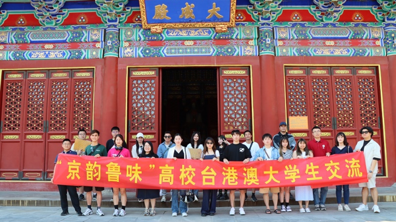 「京韻魯味」高校台港澳大學生交流活動走進濟南