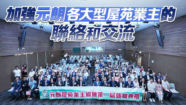 元朗屋苑業主協會成立 協會主席譚秉智：以愛國愛港為宗旨