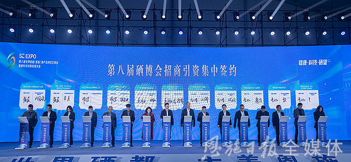 第八屆硒博會暨硒科技創新發展大會開幕