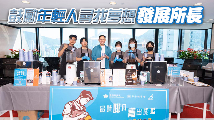 楊政龍率英皇慈善基金支持青年咖啡師職人訓練