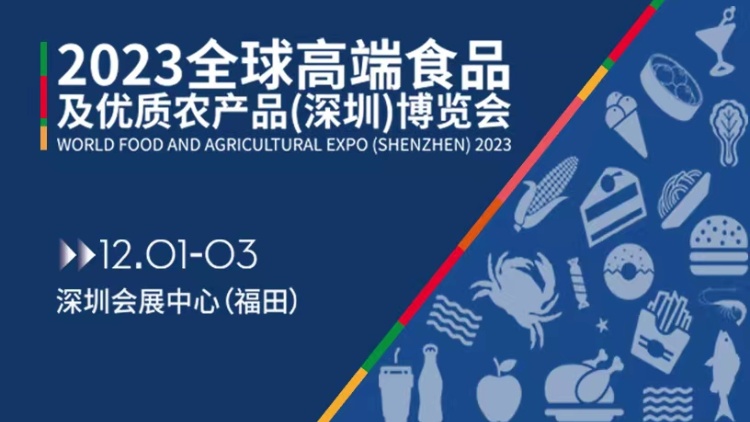 2023全球高端食品及優質農產品（深圳）博覽會即將啟幕