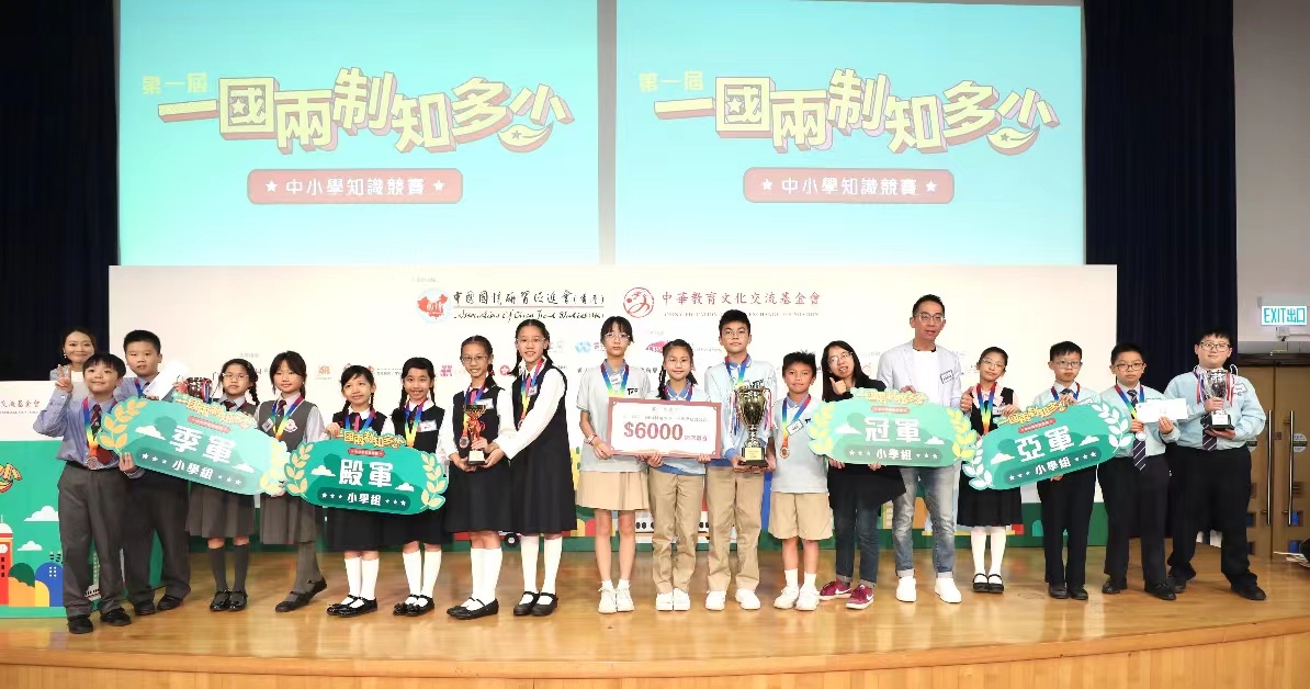 第一屆「一國兩制知多少」中小學知識競賽決賽並頒獎