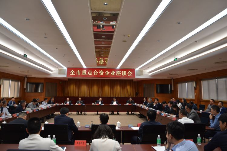 深圳市召開全市重點台資企業座談會