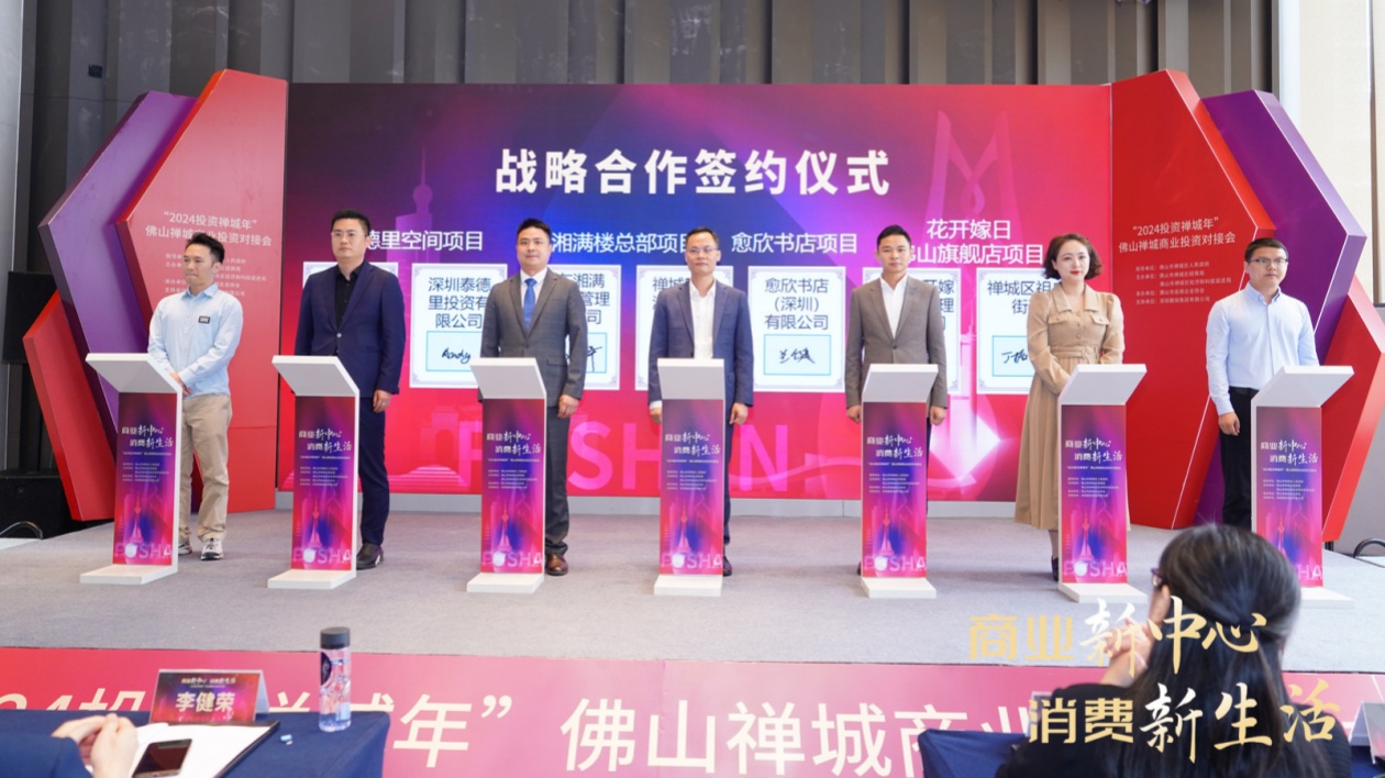 「2024投資禪城年」佛山禪城商業投資對接會在深圳舉行