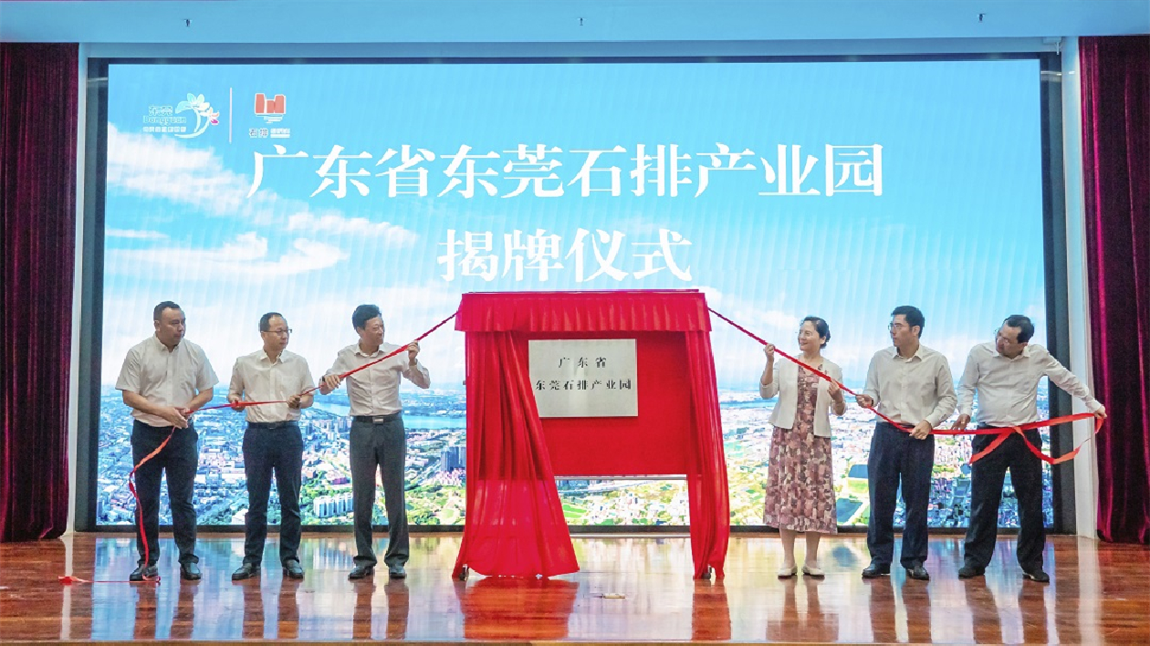 全市唯一 廣東省東莞石排產業園揭牌