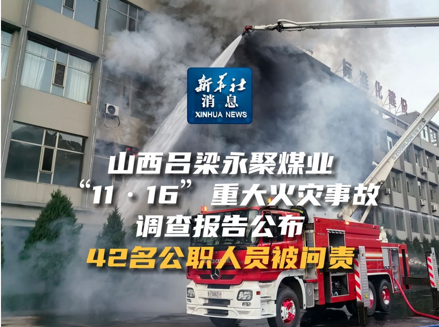 山西呂梁「11·16」重大火災事故調查報告公布  42名公職人員被問責