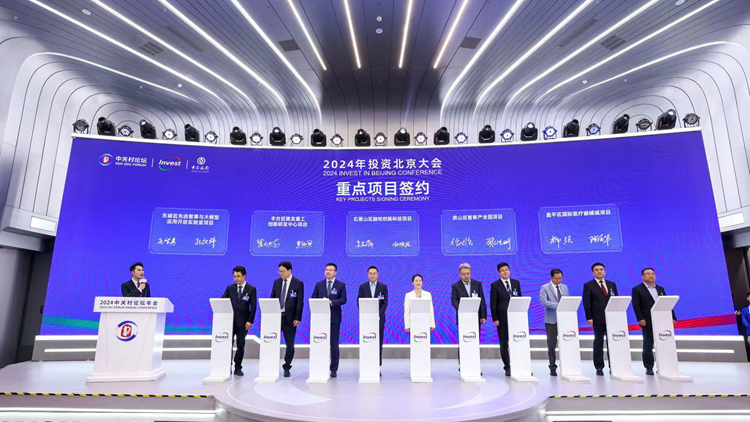2024年「投資北京」大會簽約總額超610億