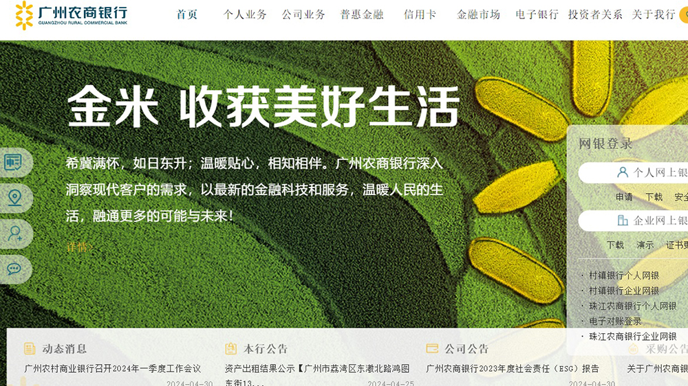 廣州農商銀行首季淨利潤14.7億