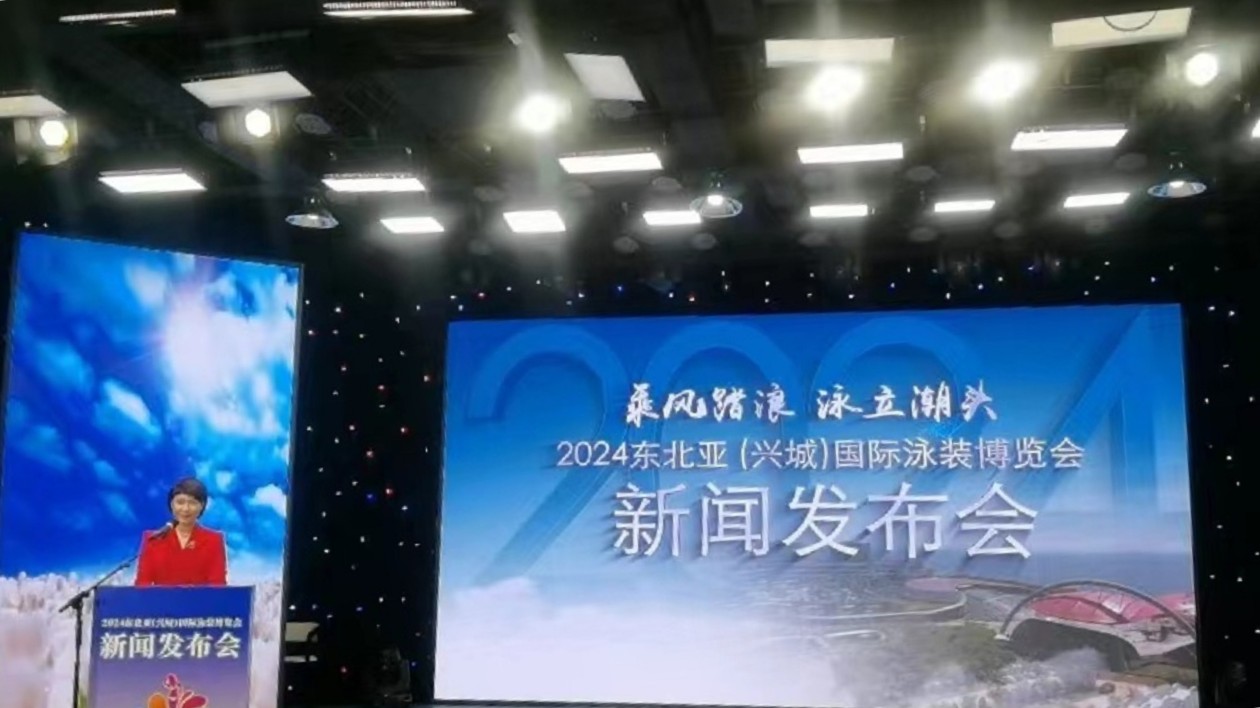 十年磨一劍 「泳」創新動力  2024東北亞（興城）國際泳裝博覽會即將啟幕