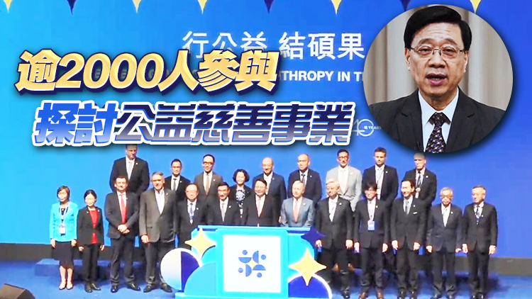 香港國際慈善論壇開幕 李家超：本港有潛力成為世界慈善中心