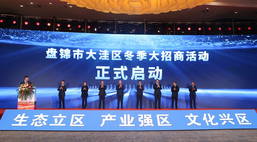 盤錦大窪區冬季大招商 40個項目共攬金62.8億元