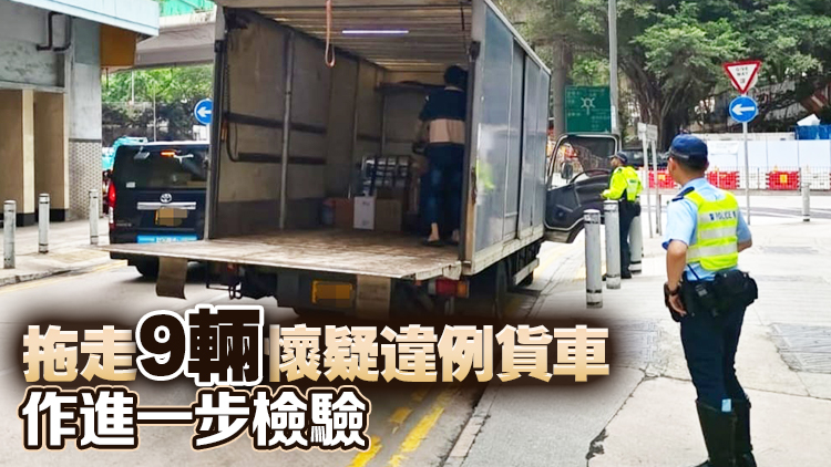 警方新界南打擊貨車違例 發近1500張告票及20張傳票